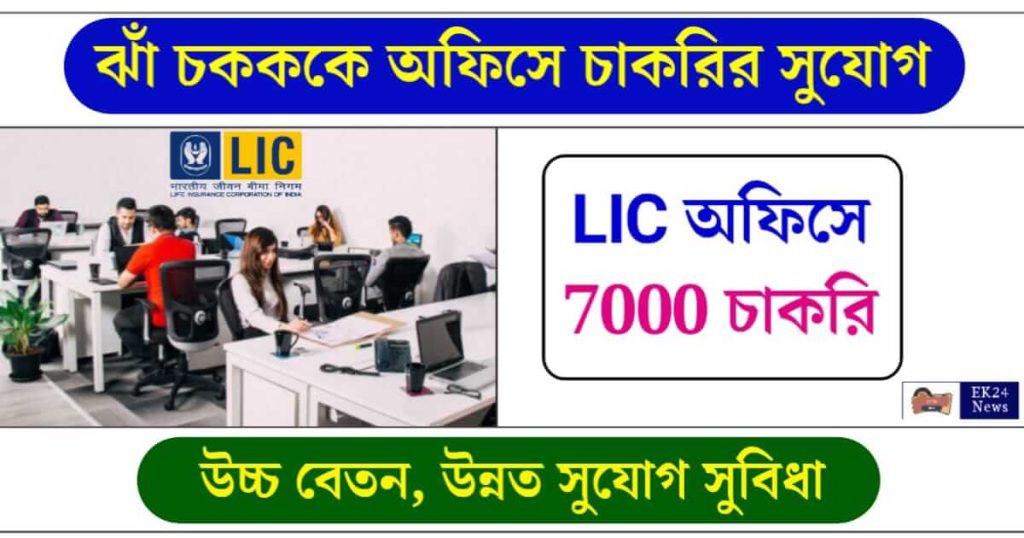 LIC ত চকরর বজঞপত LIC Assistant পদ 7000 জন করম নযগ