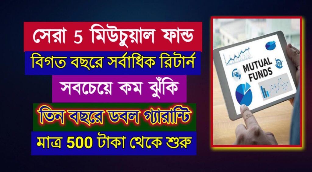 Top 5 Mutual Fund সবচেয়ে কম রিস্কে, এক বছরে দুর্দান্ত রিটার্ন দেওয়া