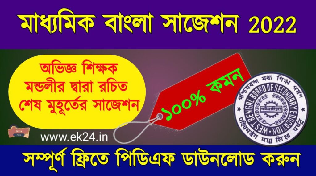 Madhyamik Bengali Suggestion 2022 - সিওর শট মাধ্যমিক বাংলা সাজেশন 2022 ...