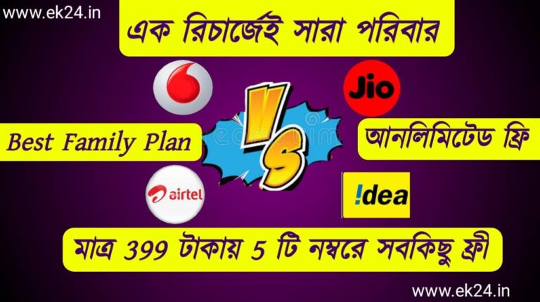 Best Family Plan Prepaid mobile recharge in india