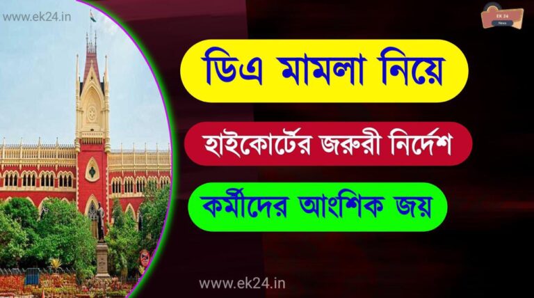 WB DA Case Update from Calcutta High Court