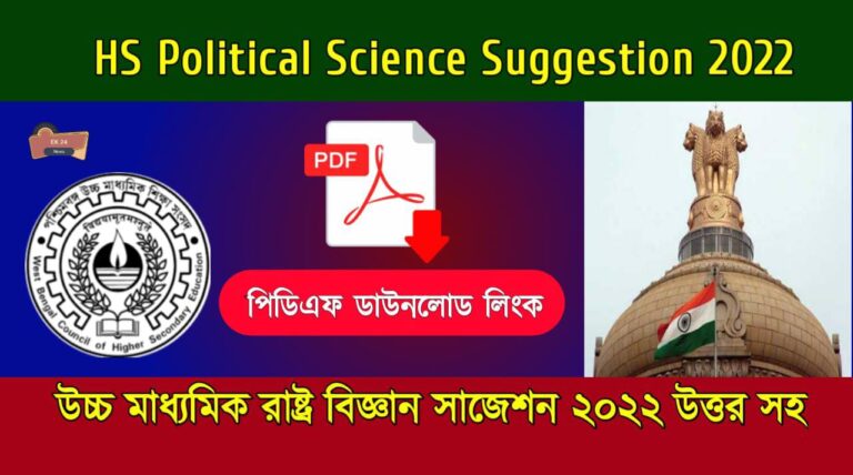 HS Political Science Suggestion 2022 PDF Free Download