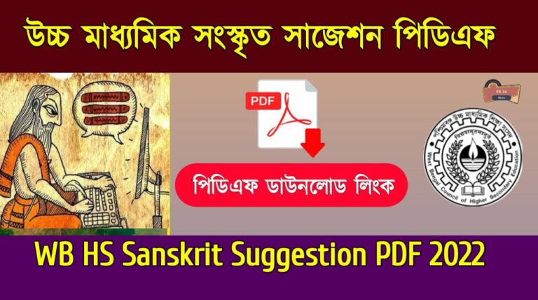 HS Sanskrit Suggestion 2022 PDF Download