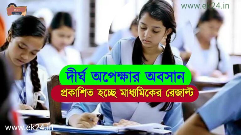 WBBSE Madhyamik Result 2022 date