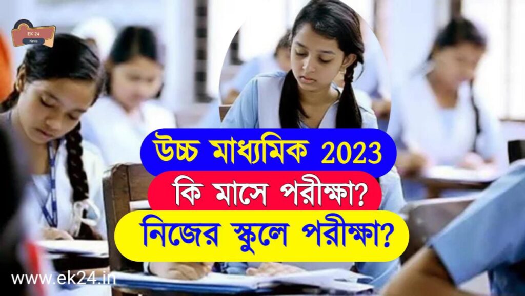 HS Exam 2023 - আগামী বছরেও নিজের স্কুলে উচ্চ মাধ্যমিক? সময়সূচী ও বড়