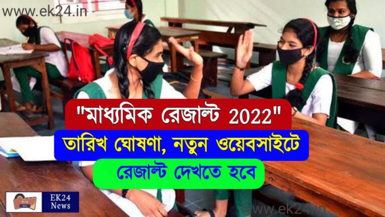 Madhyamik Result 2022 Date