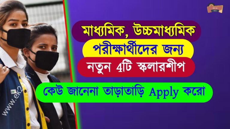 Scholarship 2022West Bengal