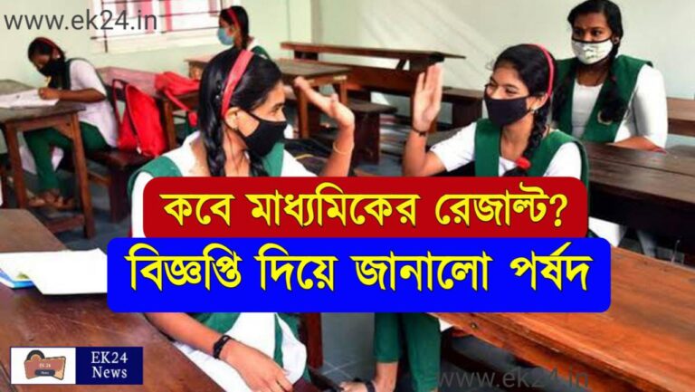 WB Madhyamik Result 2022 Date