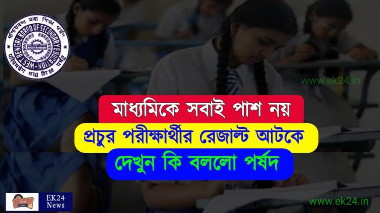 Madhyamik Result 2022 check online