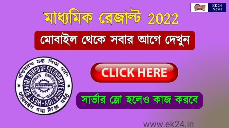 WB Madhyamik Result 2022 Link