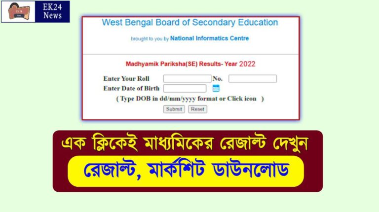 WBBse Madhyamik Exam Result 2022