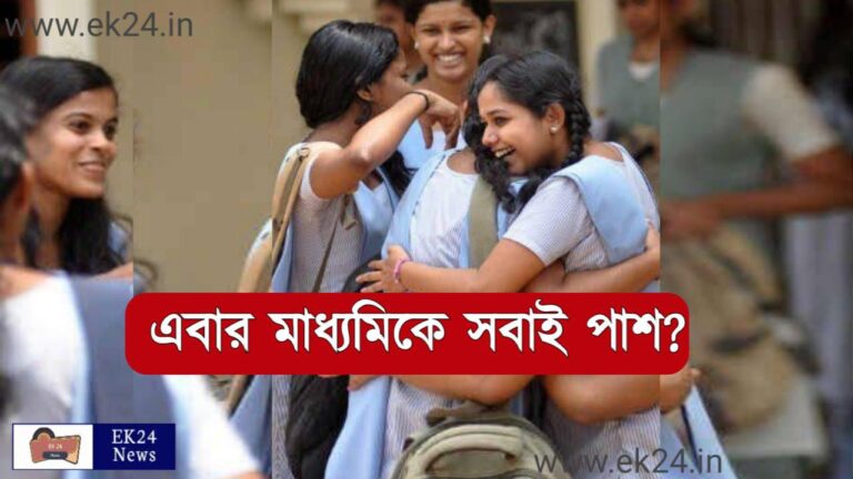 WBBSE Madhyamik Result 2022