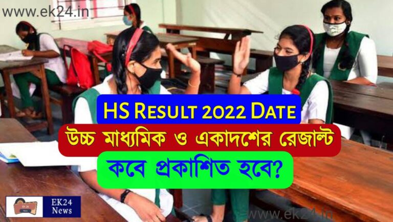 WBCHSE HS Result 2022 date announced