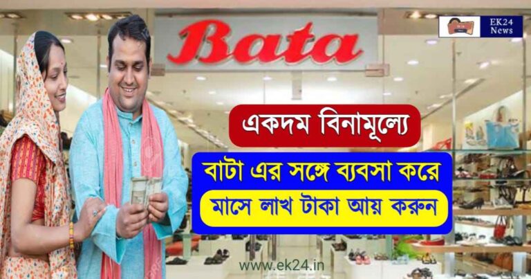 Bata Franchising Business Opportunities