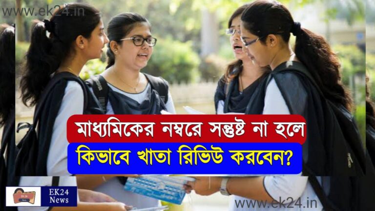 Madhyamik Result Review