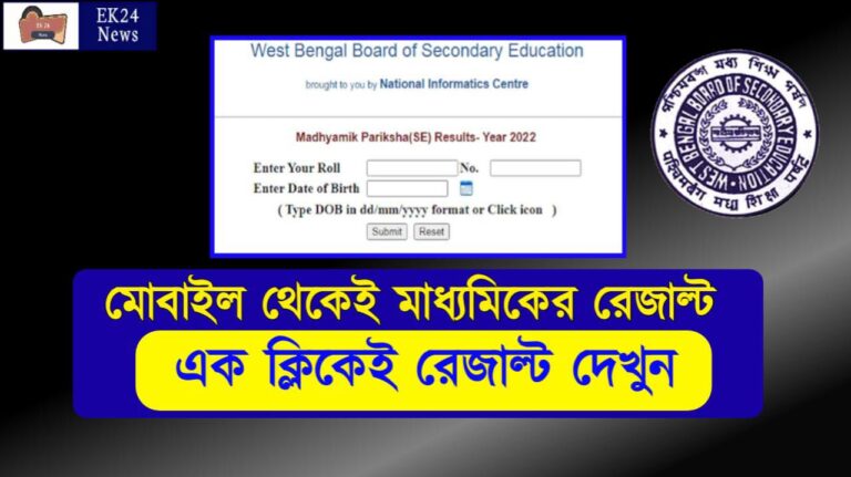 WB Madhyamik Result 2022 Check online