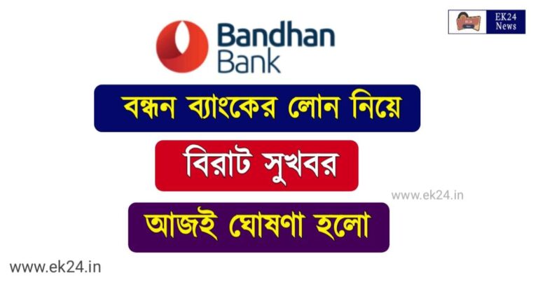 Bandhan Bank Loan Apply