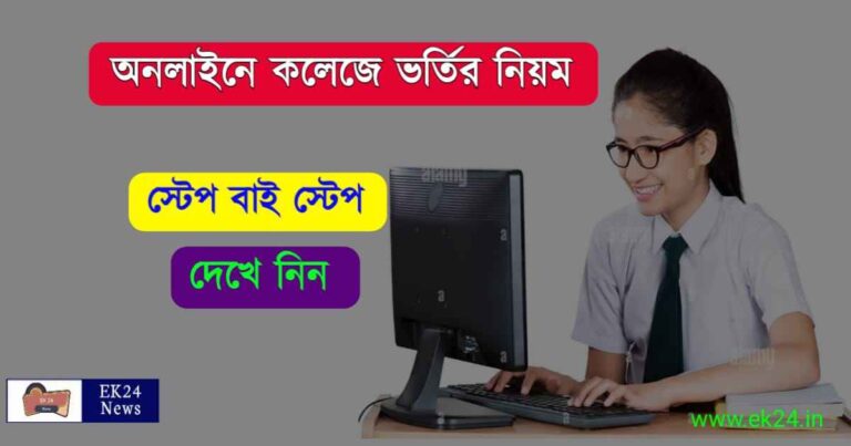 College Admission 2022 West Bengal