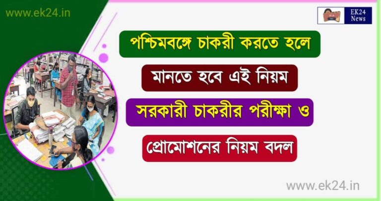 Latest Govt Jobs in West Bengal