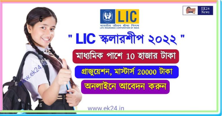 LIC Scholarship 2022