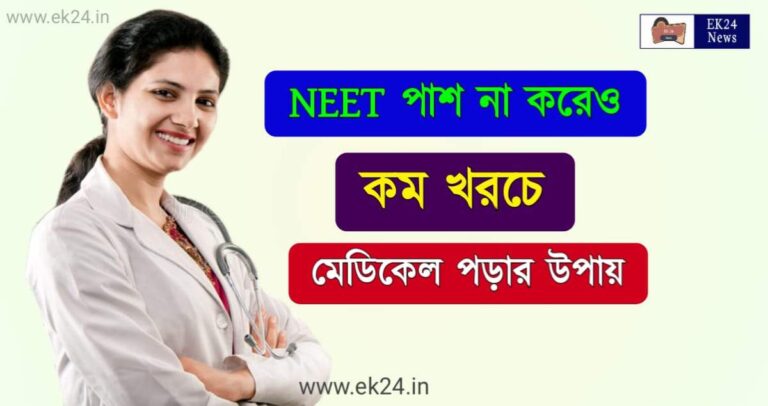 Medical Course Without NEET