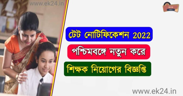 West Bengal TET 2022 Notification