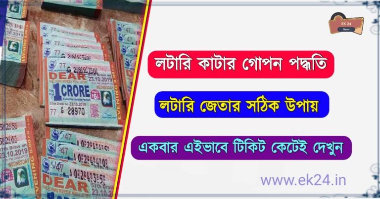 লটারি জেতার উপায়, how to win lottery wining Tips