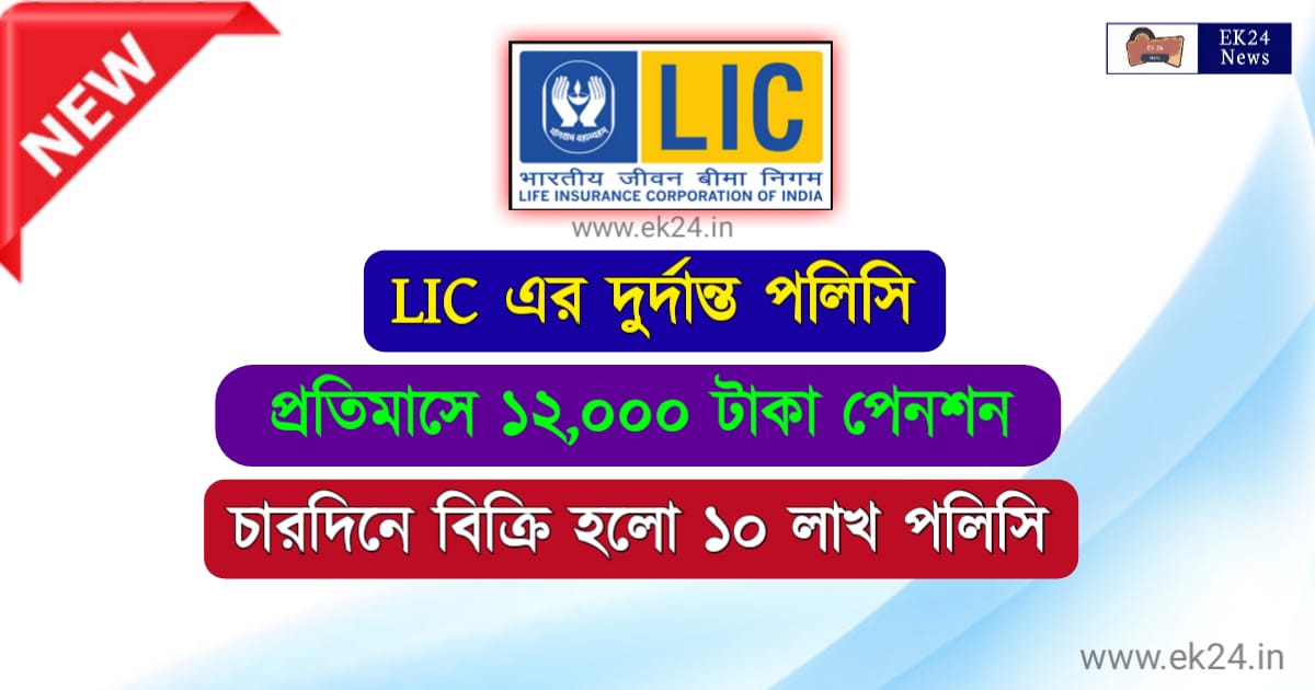 LIC New Policy 2022