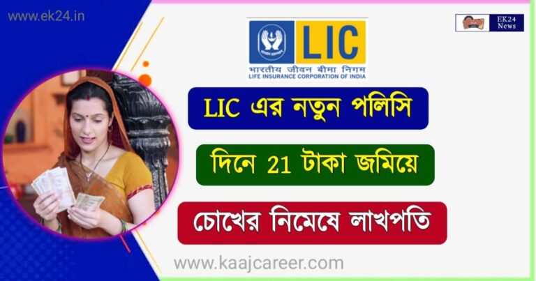 LIC New Policy Vagya Laxmi Plan