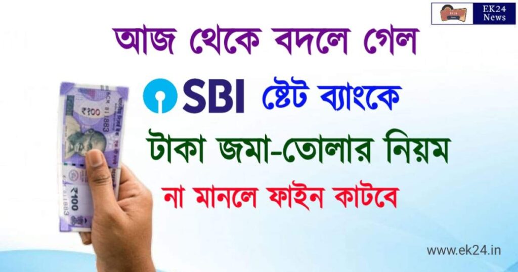 SBI Cash Withdrawal বদলে গেলো ষ্টেট ব্যাংকে টাকা জমা ও তোলার নিয়ম