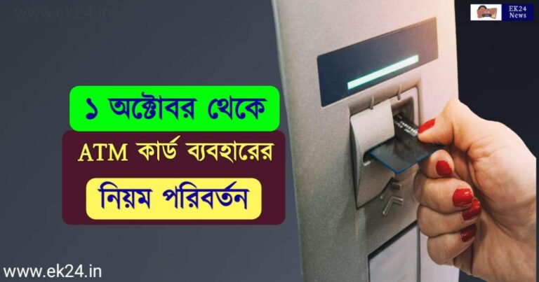 বদলে গেল এটিএম কার্ড ব্যবহারের নিয়ম (ATM Withdrawal New Rules)