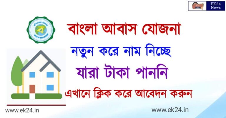 বাংলা আবাস যোজনা ( West Bengal Bangla Awas Yojana)