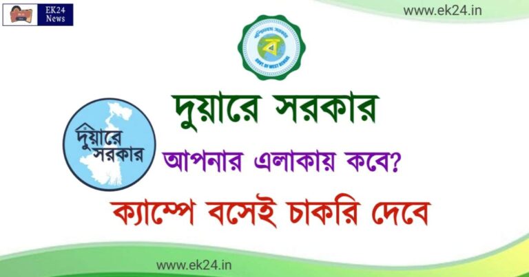 Duare Sarkar Scheme Schedule (দুয়ারে সরকার প্রকল্প এর দিন ঘোষণা)