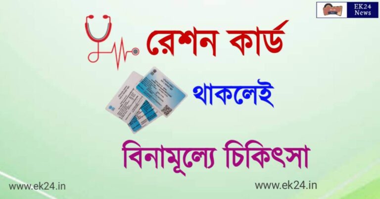 Free Treatment with ration card (রেশন কার্ড)