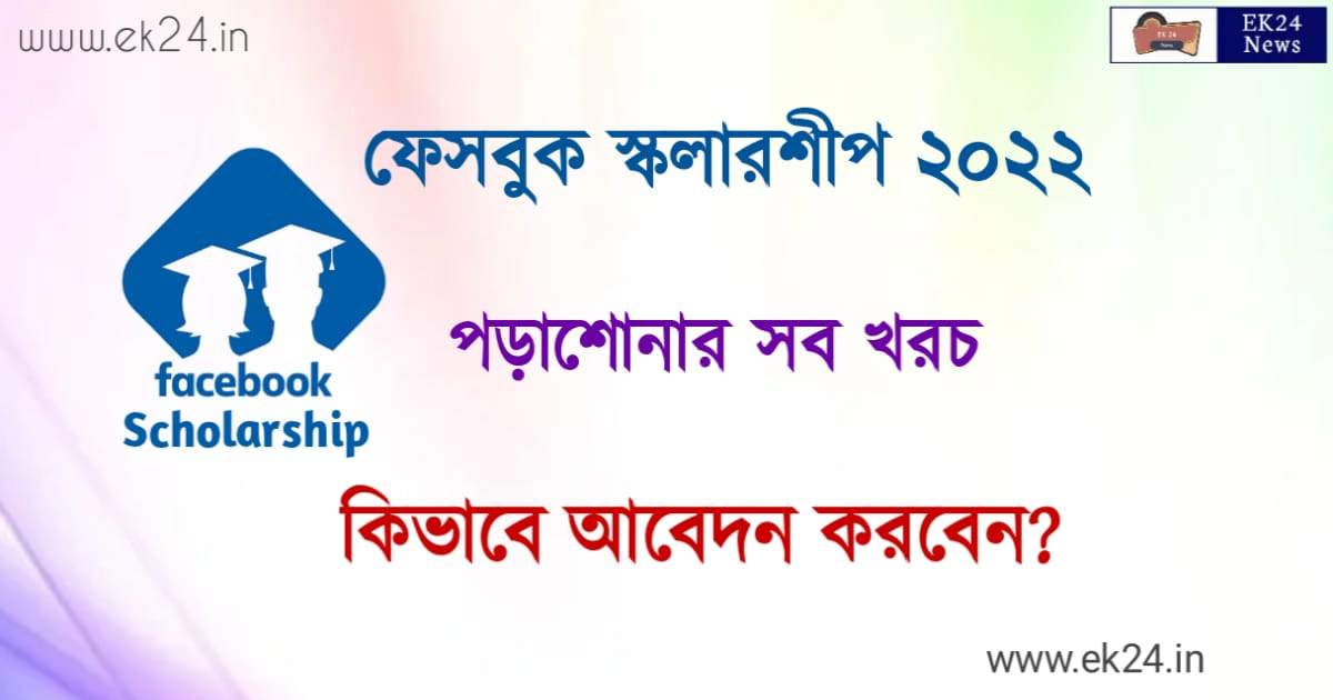 Facebook Scholarship 2022 - ফেসবুক স্কলারশিপ, উচ্চ শিক্ষার জন্য নগদ ...