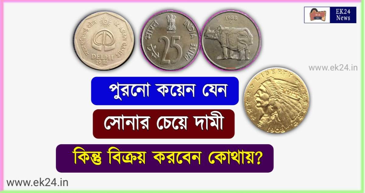 How to sell Old Coin (পুরনো কয়েন)