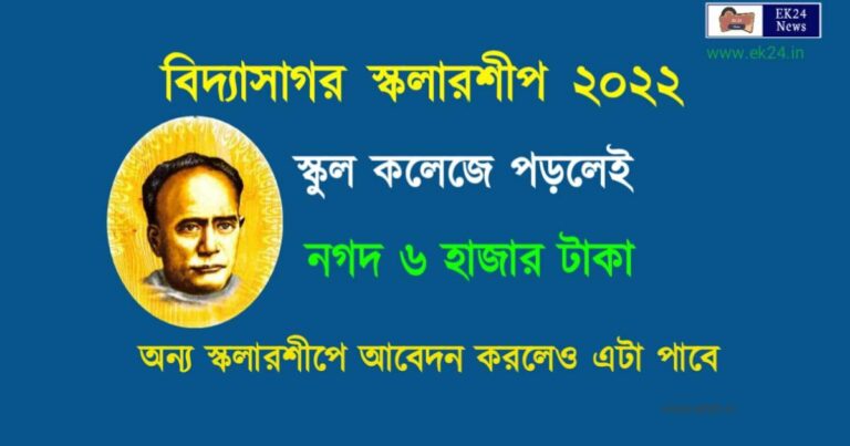 Ishwar Chandra Vidyasagar Scholarship 2022 ( ঈশ্বর চন্দ্র (বিদ্যাসাগর স্কলারশিপ ২০২২)