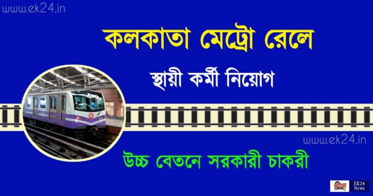 কলকাতা মেট্রো রেলে কর্মী নিয়োগ বিজ্ঞপ্তি 2022 (Kolkata Metro Rail Recruitment 2022)