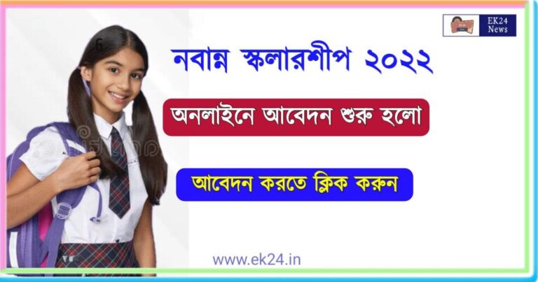 নবান্ন স্কলারশীপ (Nabanna Scholarship)