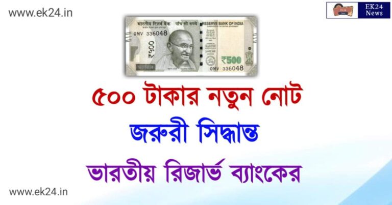 ৫০০ টাকার নোট বাতিল (New 500 Rs Note)