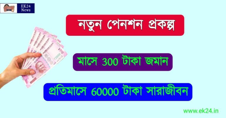 পেনশন প্রকল্প (New Pension Scheme)