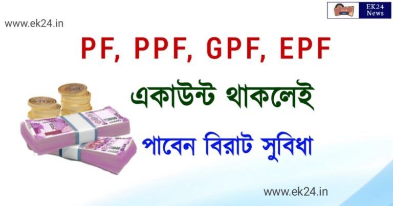 PF, EPF, GPF, PPF Account Benifits