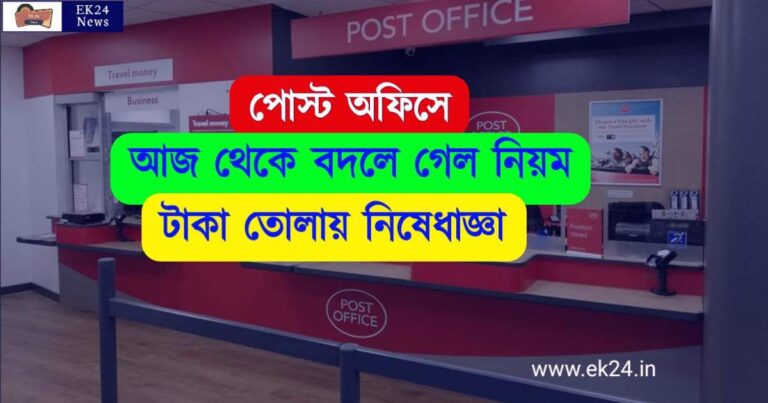 Post Office New Rules ( পোষ্ট অফিসের নতুন নিয়ম)