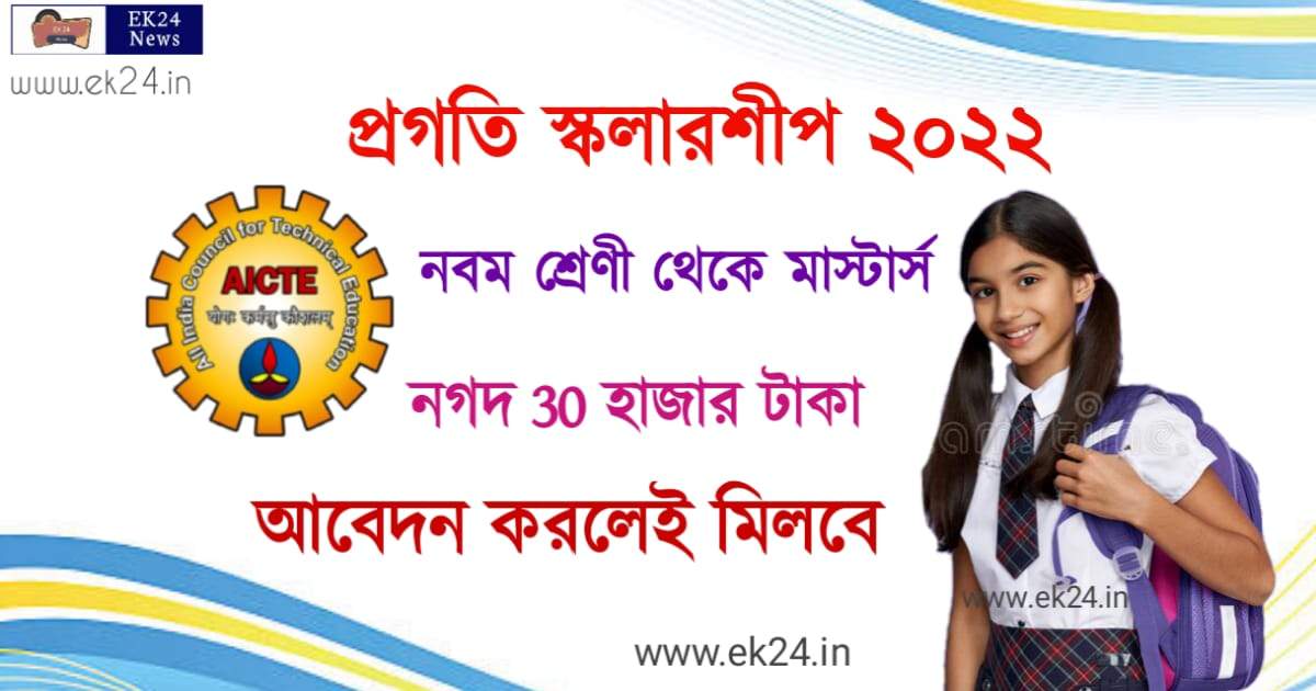 Pragati Scholarship (প্রগতি স্কলারশিপ ২০২২)