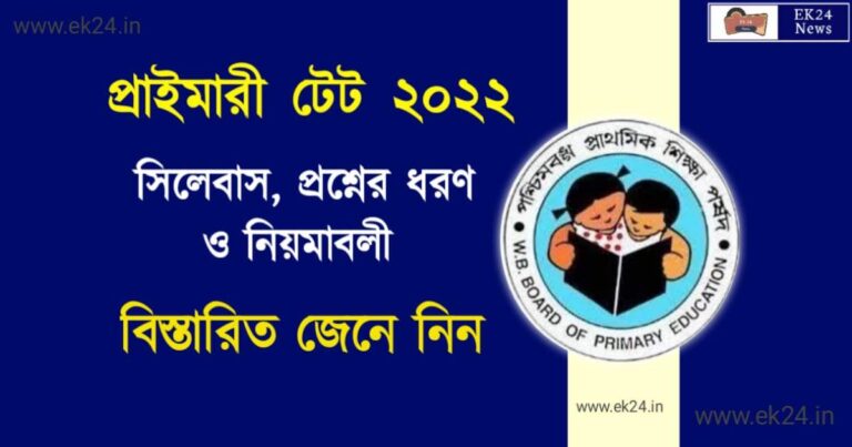 Primary TET 2022 (প্রাইমারি টেট বিজ্ঞপ্তি 2022)