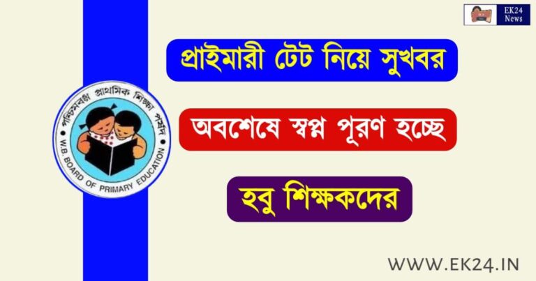 প্রাইমারী টেট (West Bengal Primary TET)