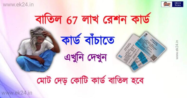 Ration Card banned in West Bengal (রেশন কার্ড বাতিল)