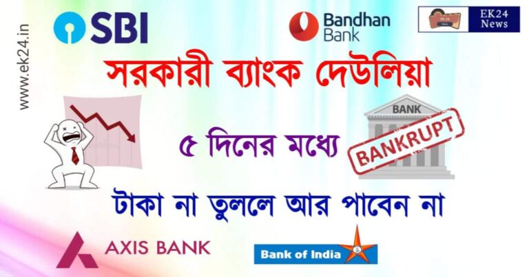 ব্যাংক দেউলিয়া (RBI Cancelled Bank Licence)