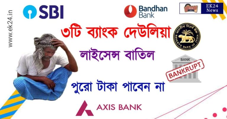 3 bank license cancelles for RBI Rules (ব্যাংকের লাইসেন্স বাতিল)