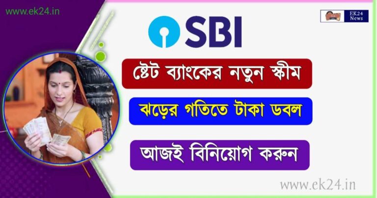 SBI New Scheme interest Rate 2022